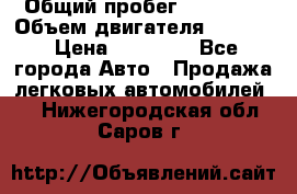  › Общий пробег ­ 78 000 › Объем двигателя ­ 1 600 › Цена ­ 25 000 - Все города Авто » Продажа легковых автомобилей   . Нижегородская обл.,Саров г.